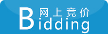網(wǎng)上競價(jià)